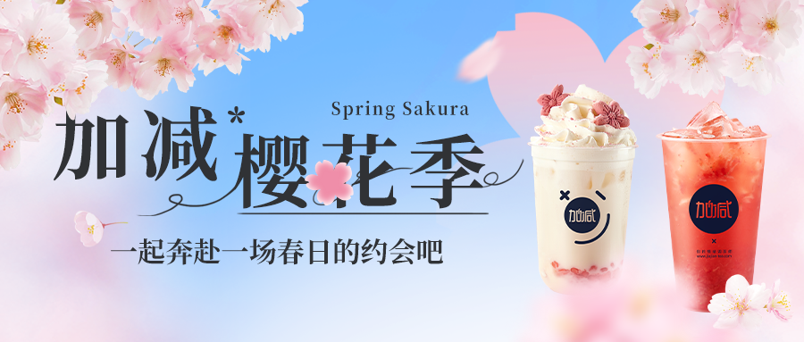 新品上新|(中国)350vip官网樱花季今日开启▶️ ，限定樱赏杯免费送