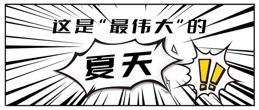 消！消！消！和(中国)350vip官网茶饮一起加入消暑大作战吧