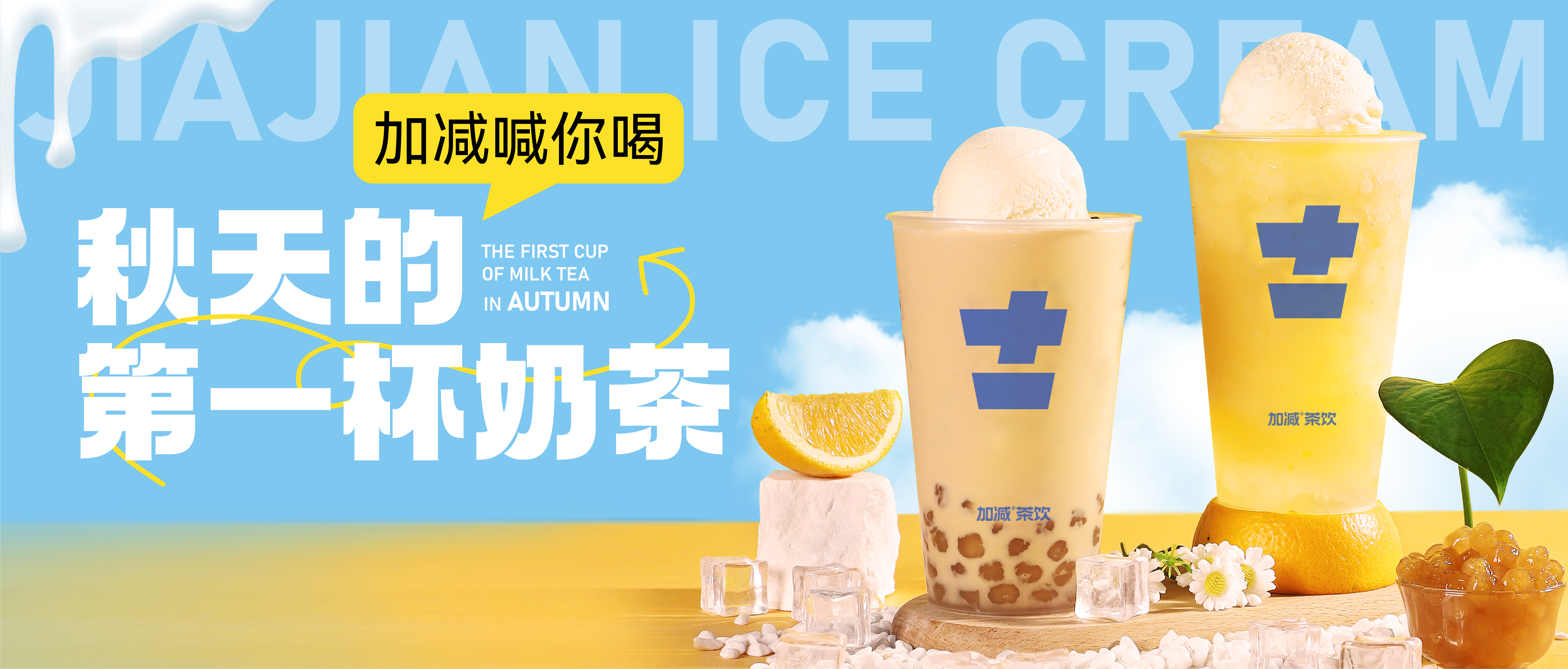 (中国)350vip官网秋天的第一杯奶茶来啦！参与文末活动来领奶茶吧！