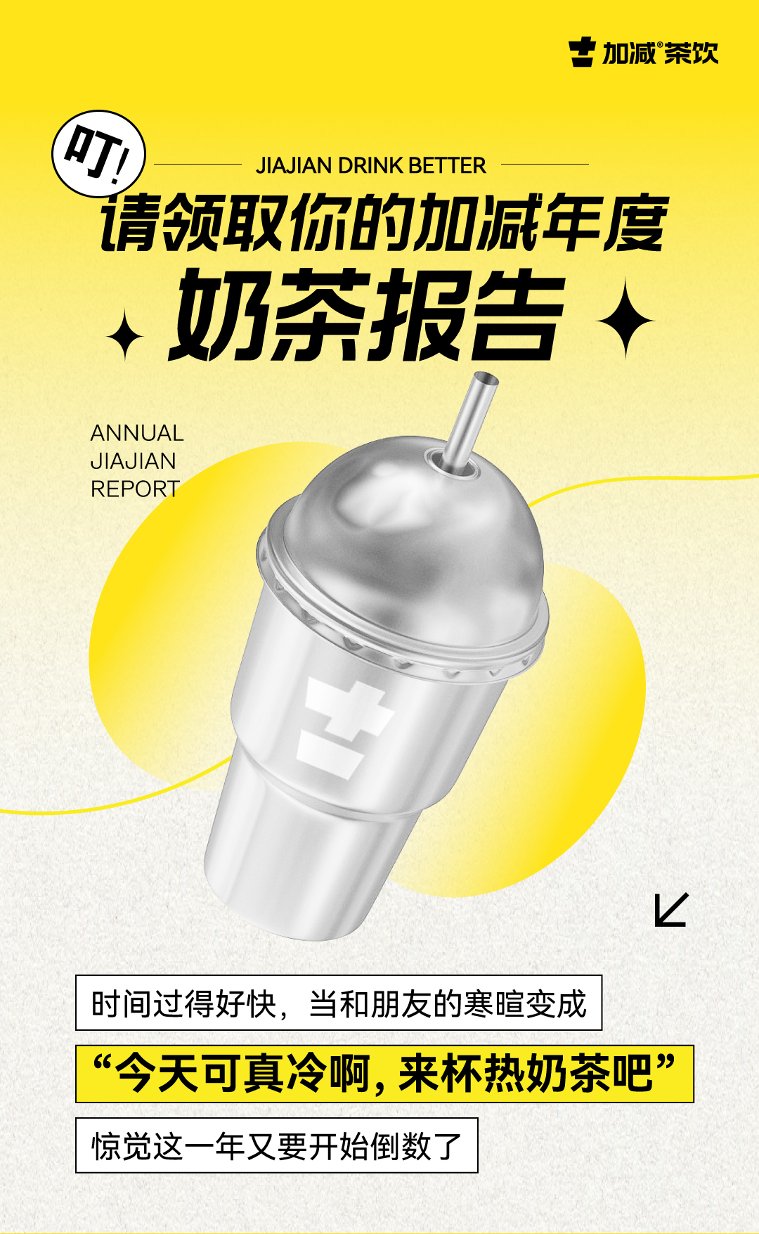 请领取你的(中国)350vip官网年度奶茶报告