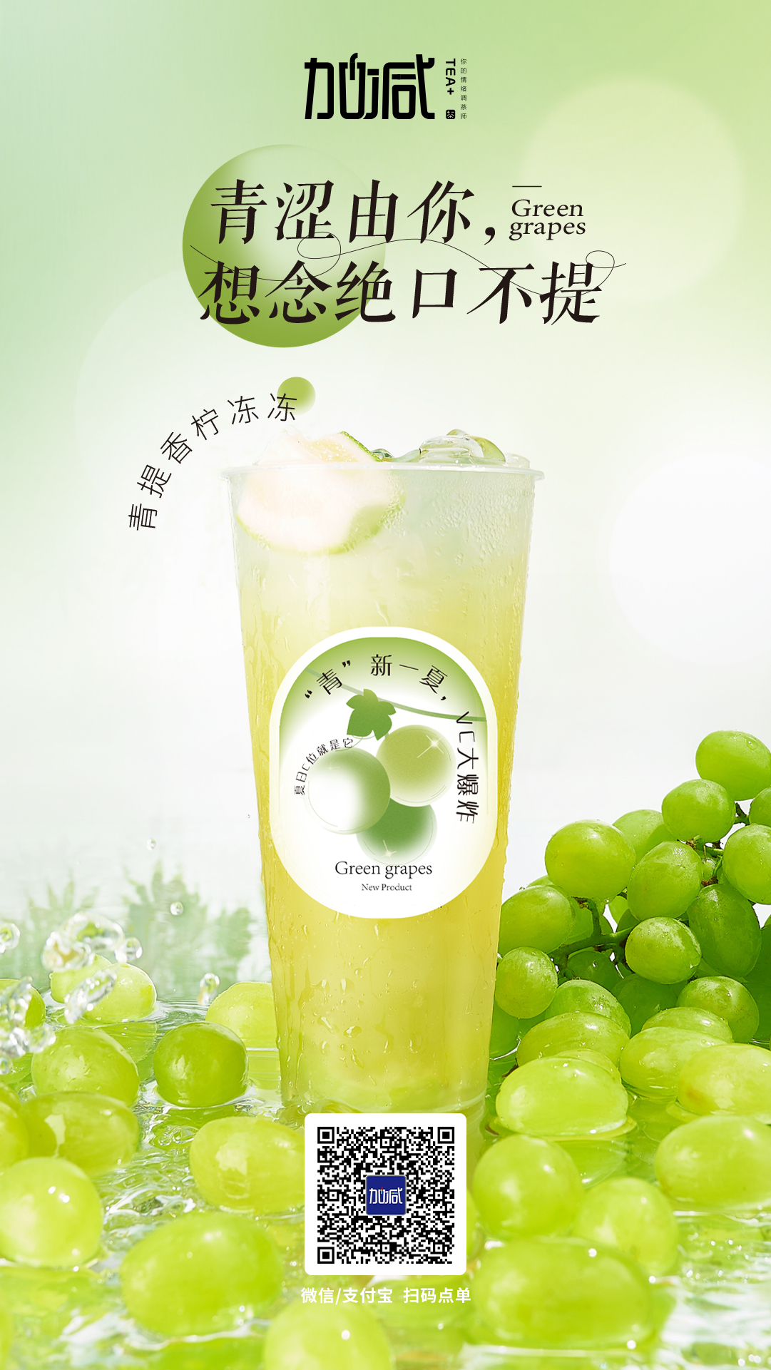 (中国)350vip官网茶饮新品青提香柠冻冻