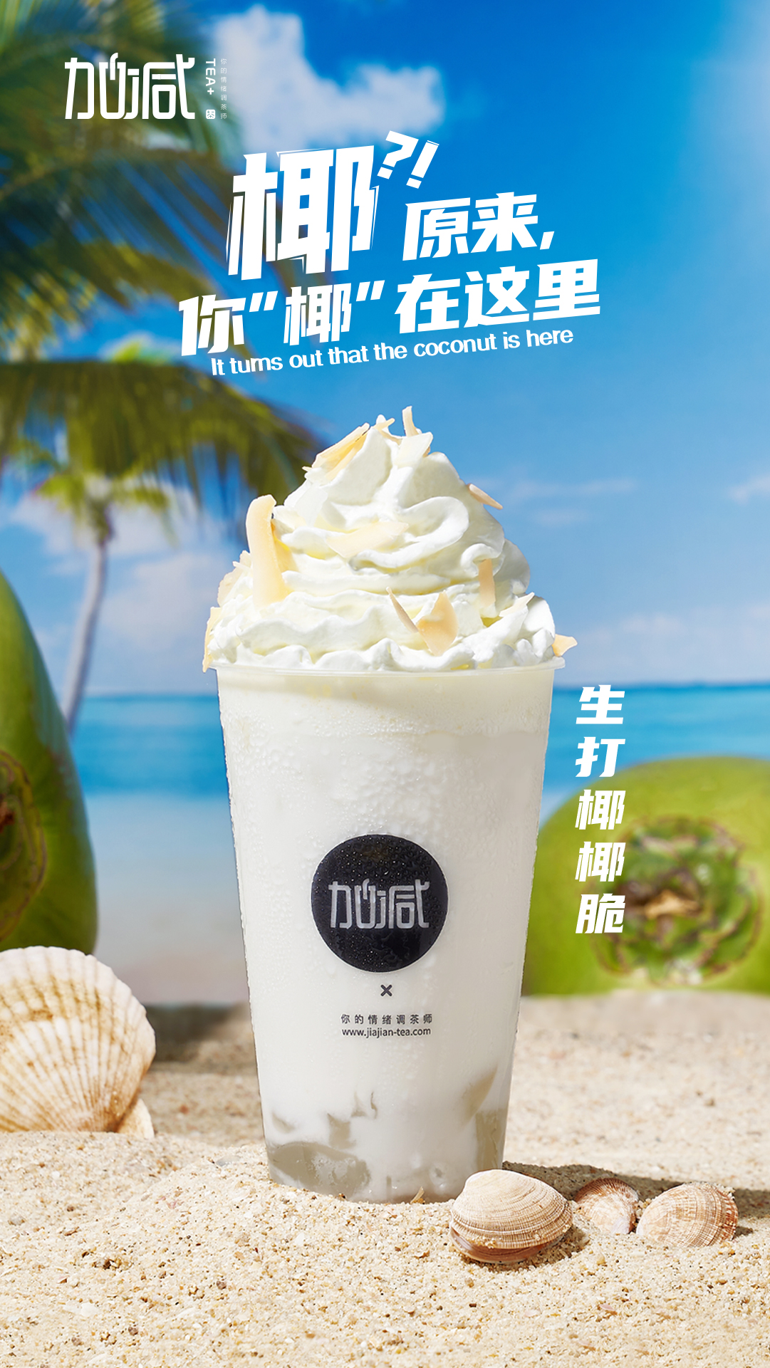 (中国)350vip官网茶饮-生打椰椰脆