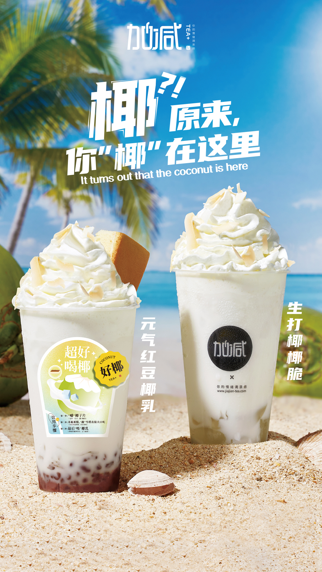 (中国)350vip官网茶饮椰子系列新品