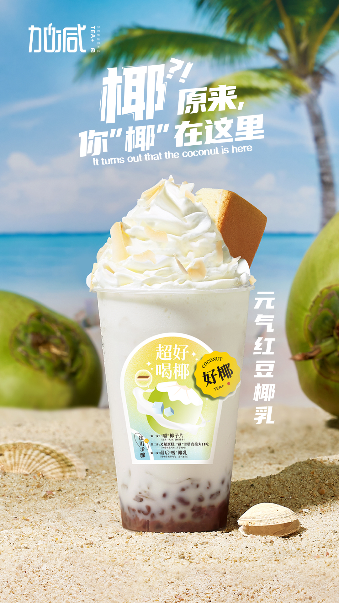 (中国)350vip官网茶饮-元气红豆椰乳