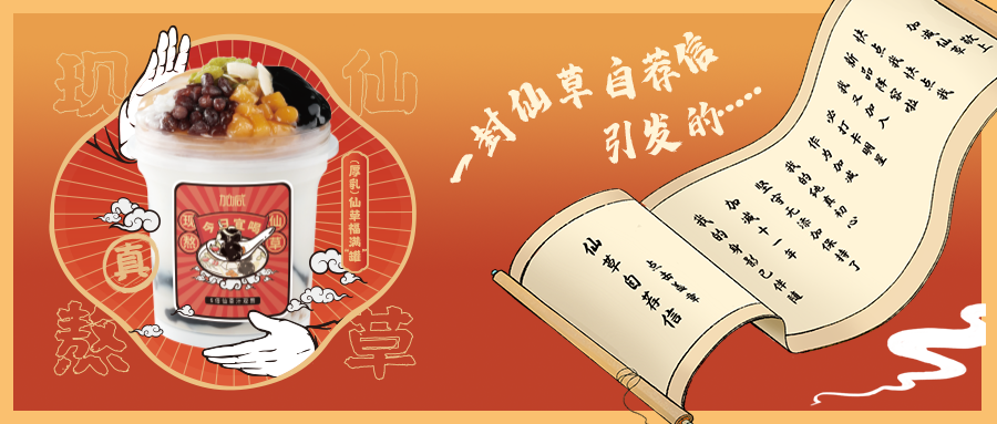 一封仙草自荐信|(中国)350vip官网仙草香，满杯福气抱一抱